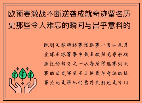 欧预赛激战不断逆袭成就奇迹留名历史那些令人难忘的瞬间与出乎意料的战果