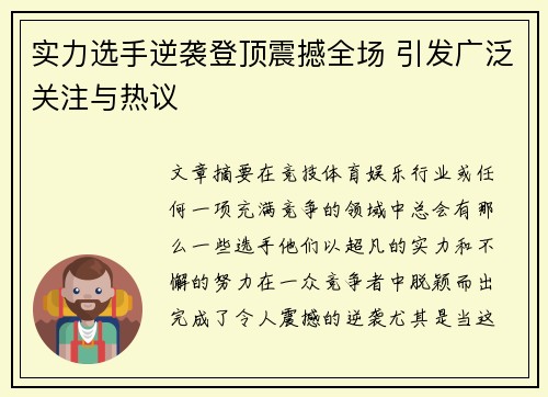 实力选手逆袭登顶震撼全场 引发广泛关注与热议