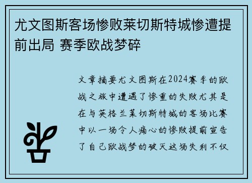 尤文图斯客场惨败莱切斯特城惨遭提前出局 赛季欧战梦碎