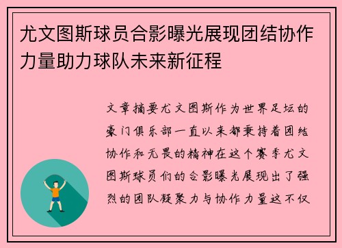 尤文图斯球员合影曝光展现团结协作力量助力球队未来新征程