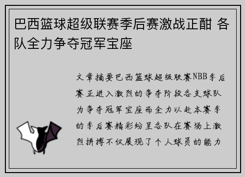 巴西篮球超级联赛季后赛激战正酣 各队全力争夺冠军宝座