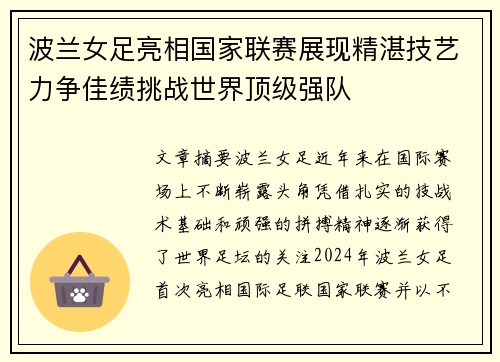 波兰女足亮相国家联赛展现精湛技艺力争佳绩挑战世界顶级强队