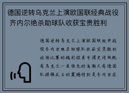 德国逆转乌克兰上演欧国联经典战役 齐内尔绝杀助球队收获宝贵胜利