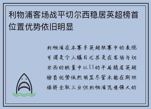 利物浦客场战平切尔西稳居英超榜首位置优势依旧明显