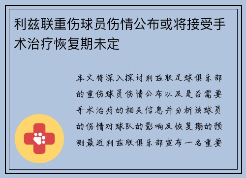 利兹联重伤球员伤情公布或将接受手术治疗恢复期未定