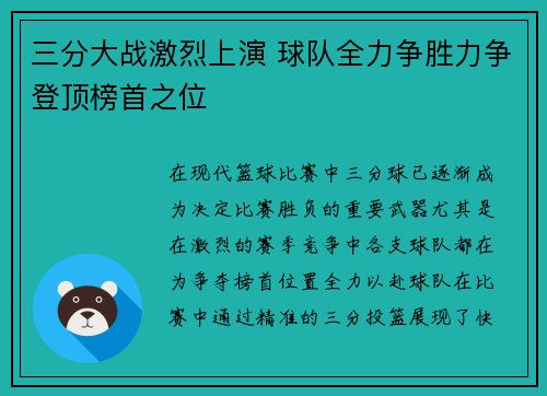 三分大战激烈上演 球队全力争胜力争登顶榜首之位