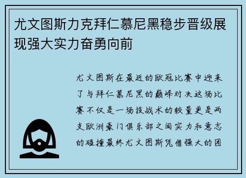 尤文图斯力克拜仁慕尼黑稳步晋级展现强大实力奋勇向前