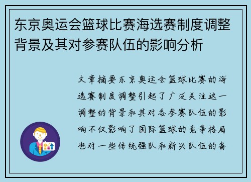 东京奥运会篮球比赛海选赛制度调整背景及其对参赛队伍的影响分析