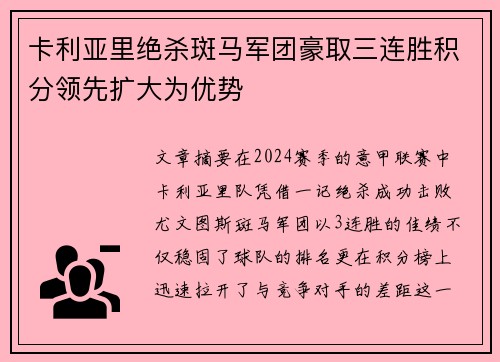 卡利亚里绝杀斑马军团豪取三连胜积分领先扩大为优势