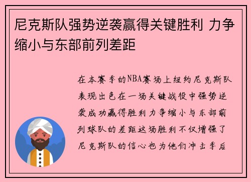 尼克斯队强势逆袭赢得关键胜利 力争缩小与东部前列差距