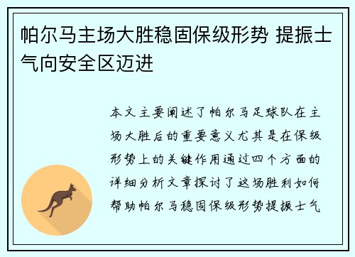 帕尔马主场大胜稳固保级形势 提振士气向安全区迈进