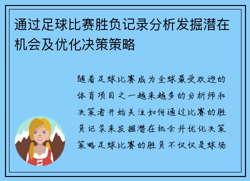 通过足球比赛胜负记录分析发掘潜在机会及优化决策策略