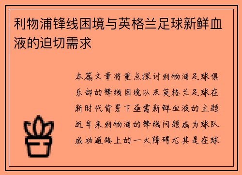 利物浦锋线困境与英格兰足球新鲜血液的迫切需求