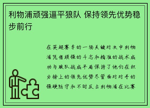 利物浦顽强逼平狼队 保持领先优势稳步前行