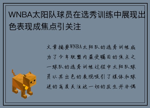 WNBA太阳队球员在选秀训练中展现出色表现成焦点引关注