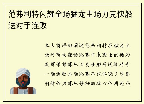 范弗利特闪耀全场猛龙主场力克快船送对手连败