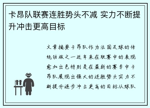 卡昂队联赛连胜势头不减 实力不断提升冲击更高目标