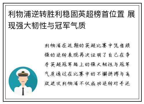 利物浦逆转胜利稳固英超榜首位置 展现强大韧性与冠军气质