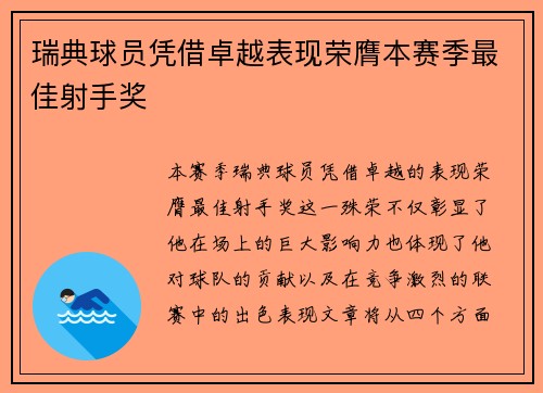 瑞典球员凭借卓越表现荣膺本赛季最佳射手奖