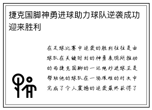 捷克国脚神勇进球助力球队逆袭成功迎来胜利