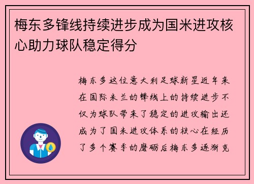 梅东多锋线持续进步成为国米进攻核心助力球队稳定得分