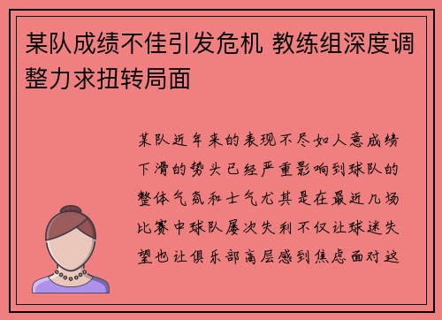 某队成绩不佳引发危机 教练组深度调整力求扭转局面