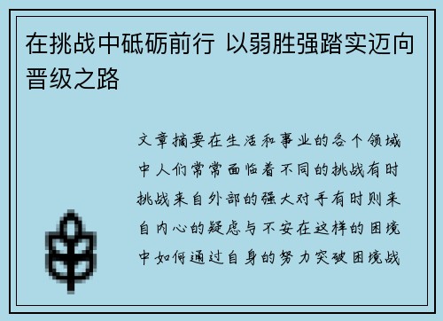 在挑战中砥砺前行 以弱胜强踏实迈向晋级之路