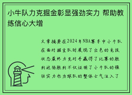 小牛队力克掘金彰显强劲实力 帮助教练信心大增