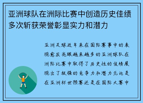 亚洲球队在洲际比赛中创造历史佳绩多次斩获荣誉彰显实力和潜力