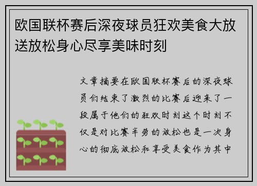 欧国联杯赛后深夜球员狂欢美食大放送放松身心尽享美味时刻