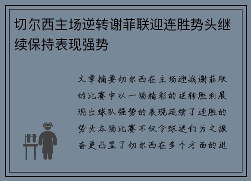 切尔西主场逆转谢菲联迎连胜势头继续保持表现强势