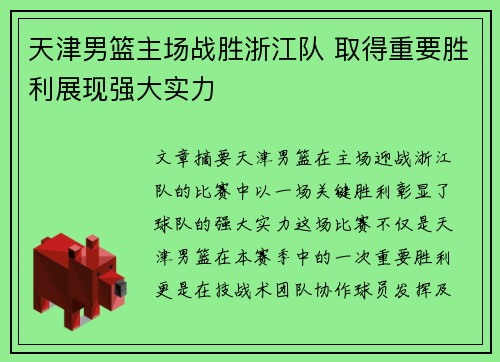 天津男篮主场战胜浙江队 取得重要胜利展现强大实力