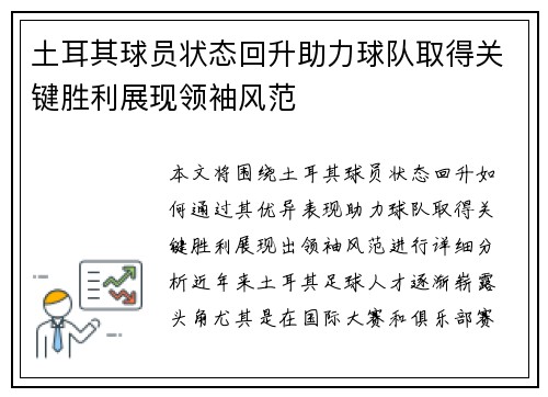 土耳其球员状态回升助力球队取得关键胜利展现领袖风范