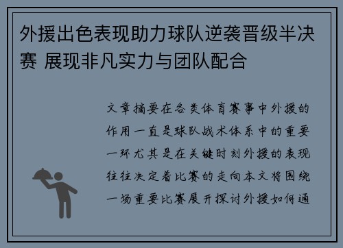 外援出色表现助力球队逆袭晋级半决赛 展现非凡实力与团队配合