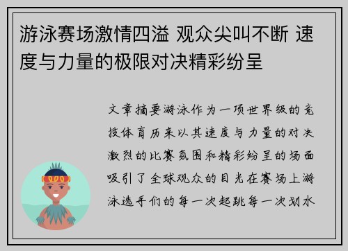 游泳赛场激情四溢 观众尖叫不断 速度与力量的极限对决精彩纷呈