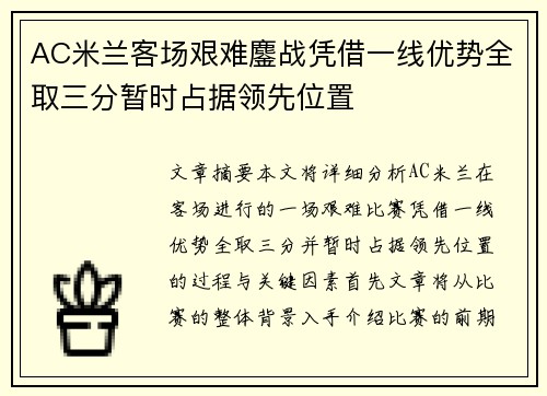 AC米兰客场艰难鏖战凭借一线优势全取三分暂时占据领先位置