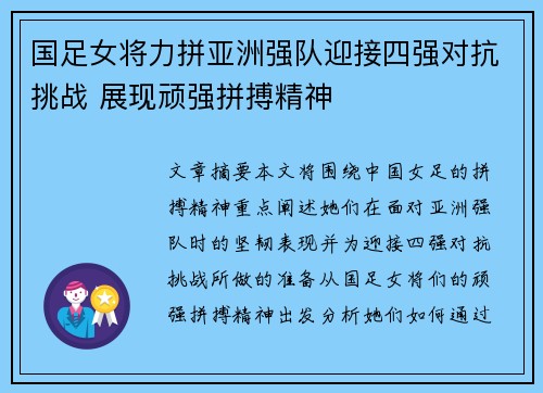 国足女将力拼亚洲强队迎接四强对抗挑战 展现顽强拼搏精神