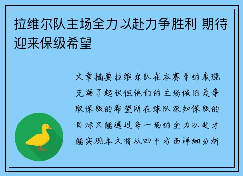 拉维尔队主场全力以赴力争胜利 期待迎来保级希望