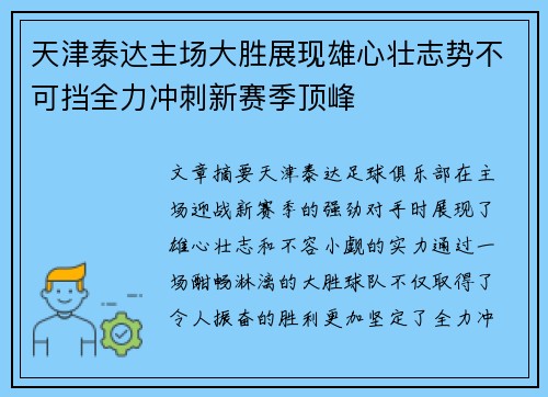 天津泰达主场大胜展现雄心壮志势不可挡全力冲刺新赛季顶峰