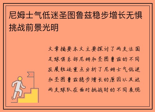 尼姆士气低迷圣图鲁兹稳步增长无惧挑战前景光明