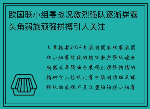 欧国联小组赛战况激烈强队逐渐崭露头角弱旅顽强拼搏引人关注