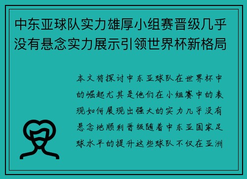 中东亚球队实力雄厚小组赛晋级几乎没有悬念实力展示引领世界杯新格局