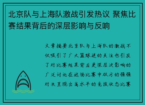 北京队与上海队激战引发热议 聚焦比赛结果背后的深层影响与反响