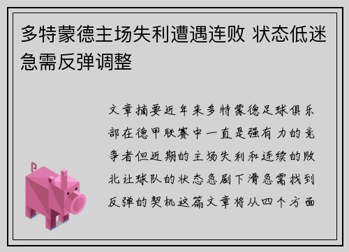 多特蒙德主场失利遭遇连败 状态低迷急需反弹调整