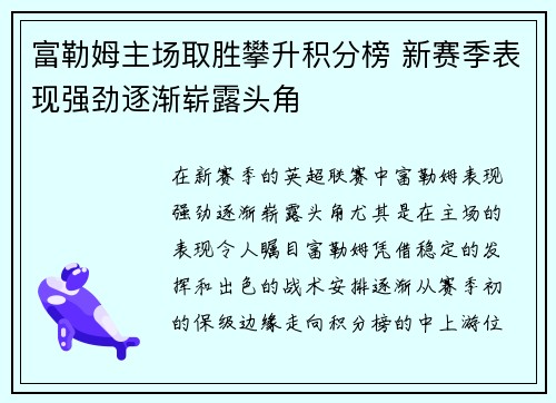 富勒姆主场取胜攀升积分榜 新赛季表现强劲逐渐崭露头角