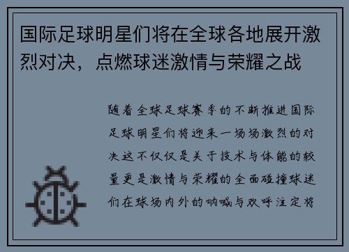 国际足球明星们将在全球各地展开激烈对决，点燃球迷激情与荣耀之战