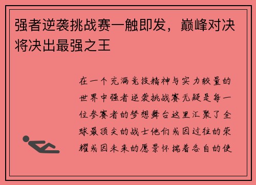 强者逆袭挑战赛一触即发，巅峰对决将决出最强之王