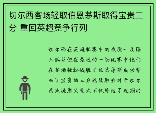 切尔西客场轻取伯恩茅斯取得宝贵三分 重回英超竞争行列