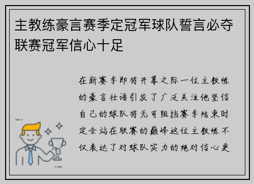 主教练豪言赛季定冠军球队誓言必夺联赛冠军信心十足