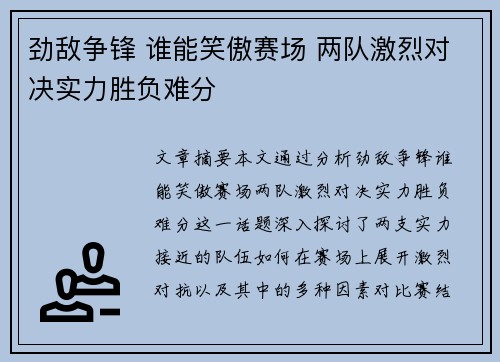 劲敌争锋 谁能笑傲赛场 两队激烈对决实力胜负难分